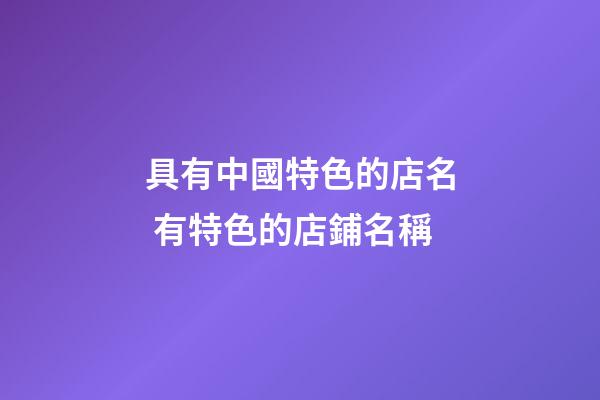 具有中國特色的店名 有特色的店鋪名稱-第1張-店鋪起名-玄機派